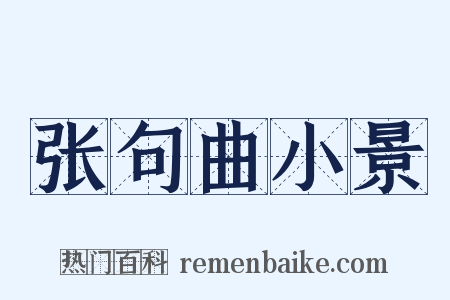 张句曲小景是什么意思的图片